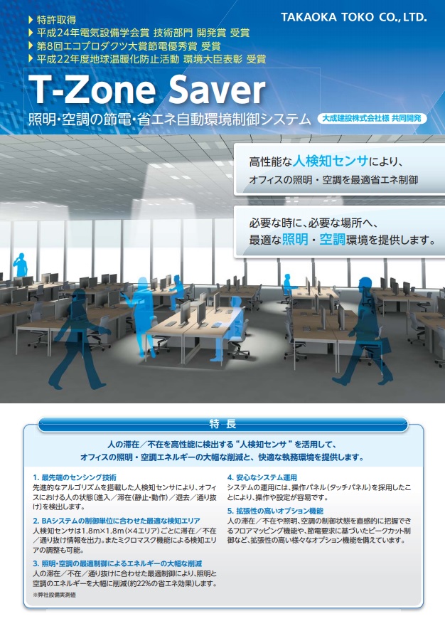 T-Zone Saver 照明・空調の節電。省エネ自動環境制御システム（大成建設株式会社様　共同開発）